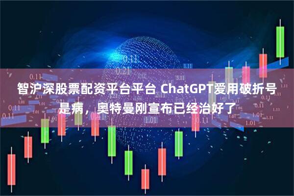 智沪深股票配资平台平台 ChatGPT爱用破折号是病,奥特曼刚宣布已经治好了