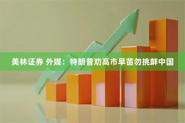美林证券 外媒：特朗普劝高市早苗勿挑衅中国