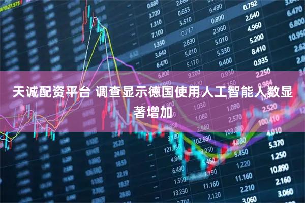 天诚配资平台 调查显示德国使用人工智能人数显著增加