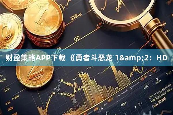 财盈策略APP下载 《勇者斗恶龙 1&2：HD