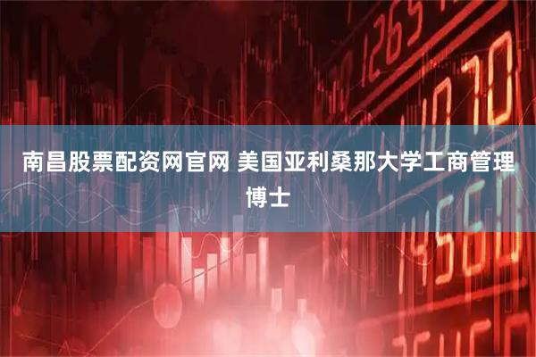 南昌股票配资网官网 美国亚利桑那大学工商管理博士