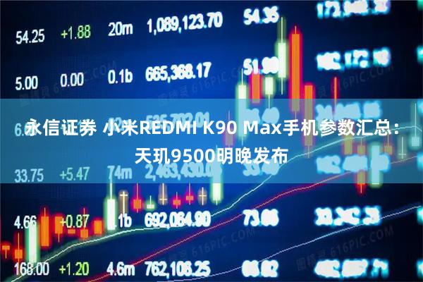 永信证券 小米REDMI K90 Max手机参数汇总：天玑9500明晚发布